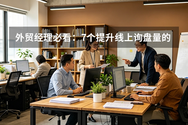 外贸经理必看：7个提升线上询盘量的实战策略