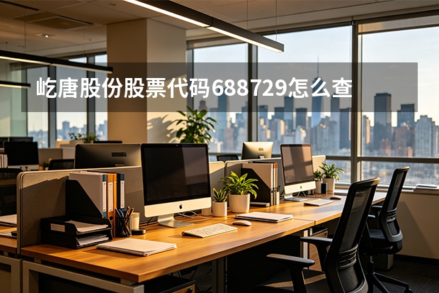 屹唐股份股票代码688729怎么查？行情与公告获取渠道