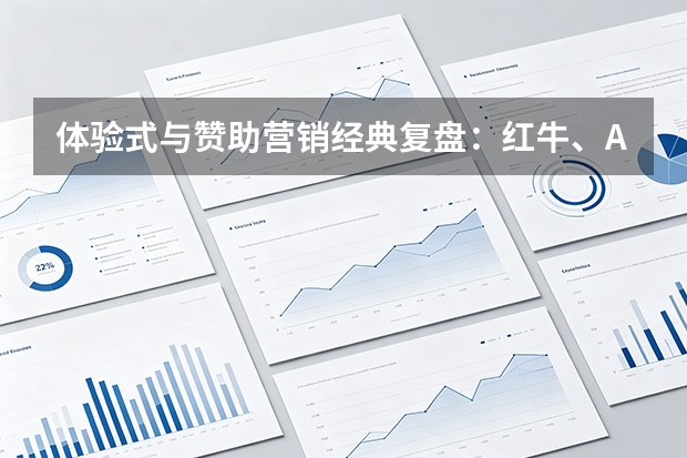 体验式与赞助营销经典复盘：红牛、Airbnb与百事可乐的品牌破圈逻辑