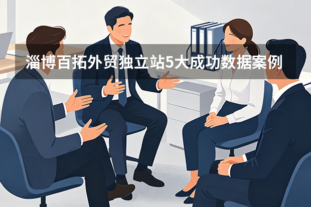 淄博百拓外贸独立站5大成功数据案例与选型指南