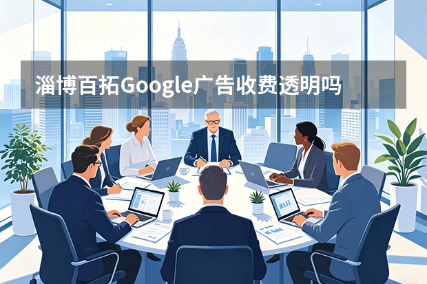 淄博百拓Google广告收费透明吗？5个标准避坑指南