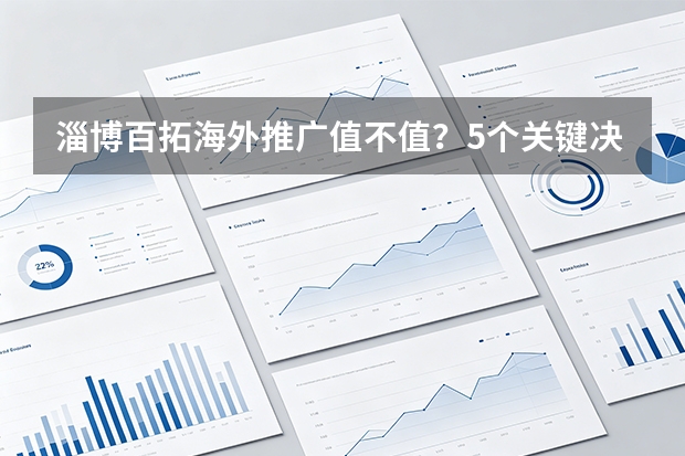 淄博百拓海外推广值不值？5个关键决策指标