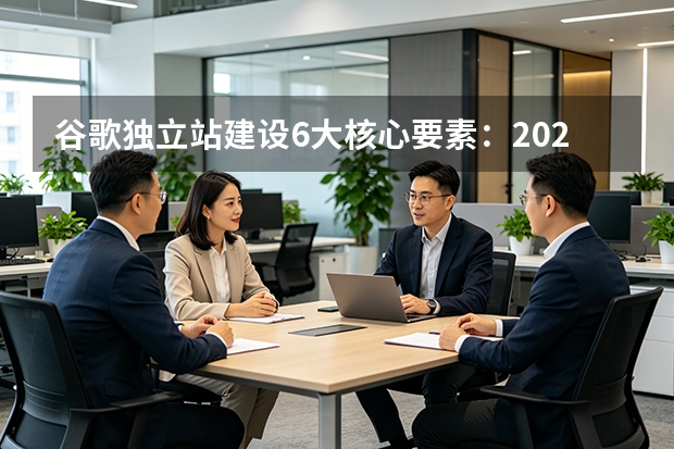 谷歌独立站建设6大核心要素：2026成功策略