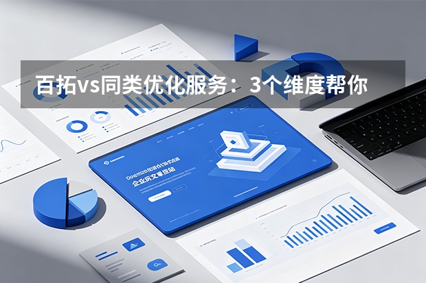 百拓vs同类优化服务：3个维度帮你选对Google广告服务商