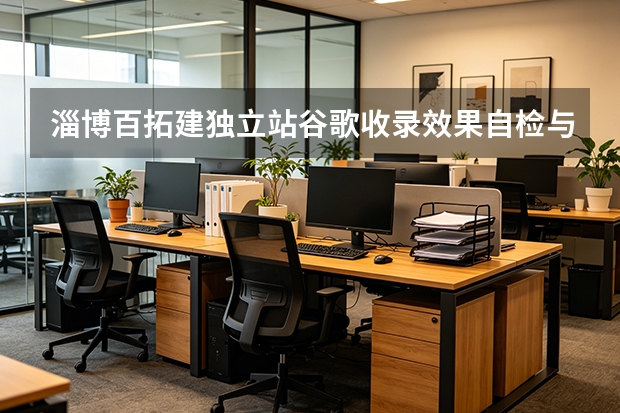淄博百拓建独立站谷歌收录效果自检与7大优化策略