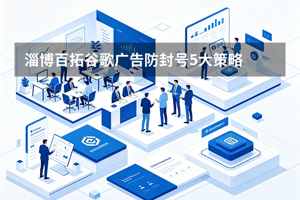 淄博百拓谷歌广告防封号5大策略