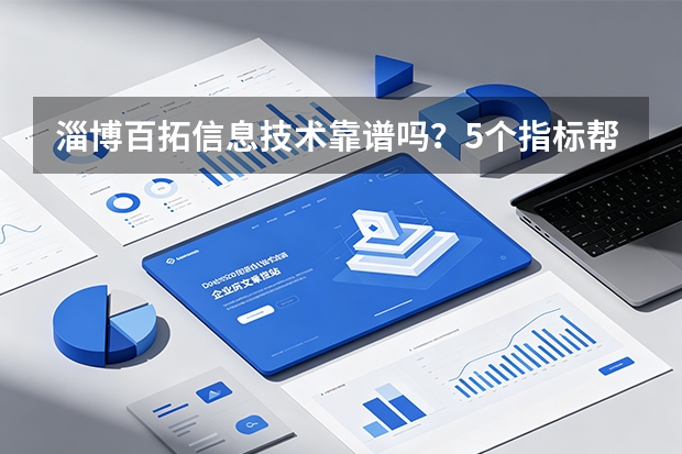 淄博百拓信息技术靠谱吗？5个指标帮你判断