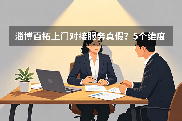 淄博百拓上门对接服务真假？5个维度教你验证