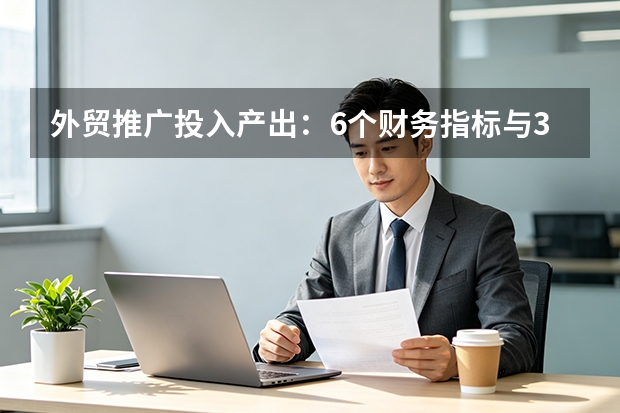 外贸推广投入产出：6个财务指标与3步简易算法