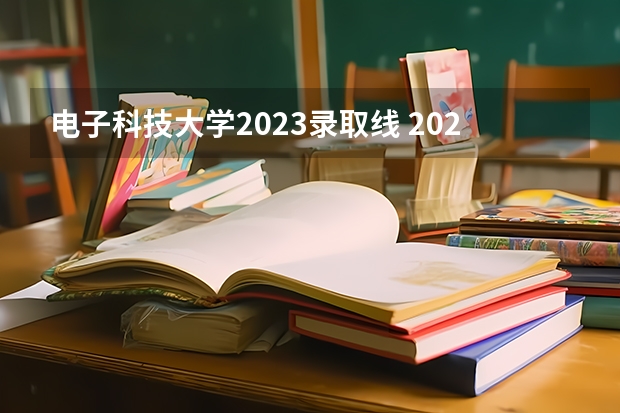 西安电子科技大学2024录取分数线_西安大略大学商科双录取_录取大学看的专业分数
