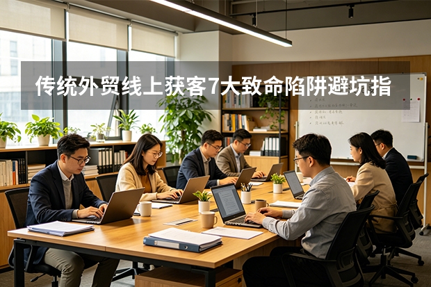 传统外贸线上获客7大致命陷阱避坑指南