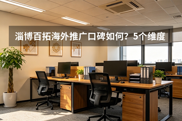 淄博百拓海外推广口碑如何？5个维度帮你判断