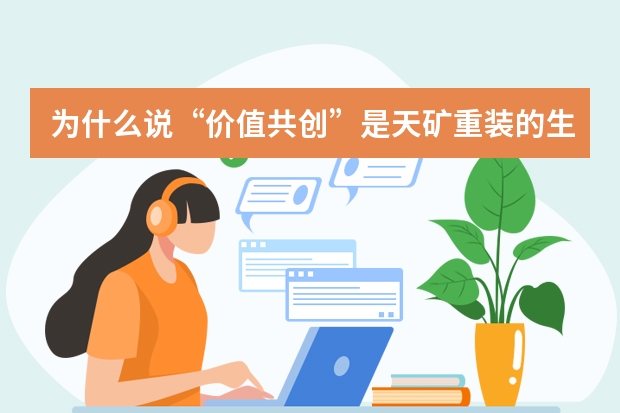 为什么说&ldquo;价值共创&rdquo;是天矿重装的生存之本？