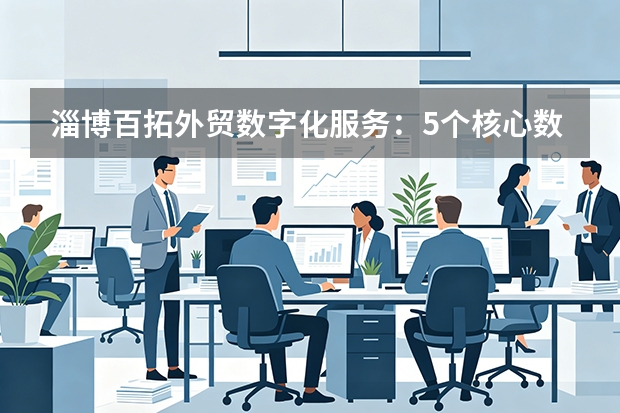 淄博百拓外贸数字化服务：5个核心数据评估获客效果